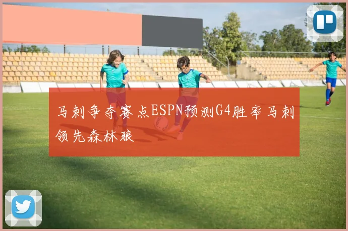马刺争夺赛点ESPN预测G4胜率马刺领先森林狼