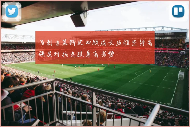 马刺吉莱斯皮回顾成长历程坚持高强度对抗克服身高劣势