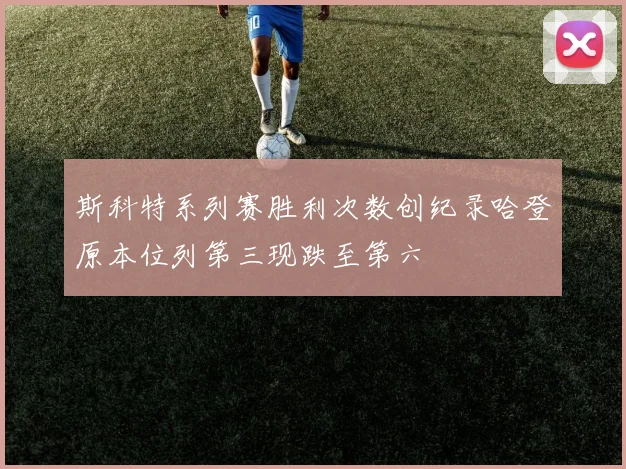 斯科特系列赛胜利次数创纪录哈登原本位列第三现跌至第六