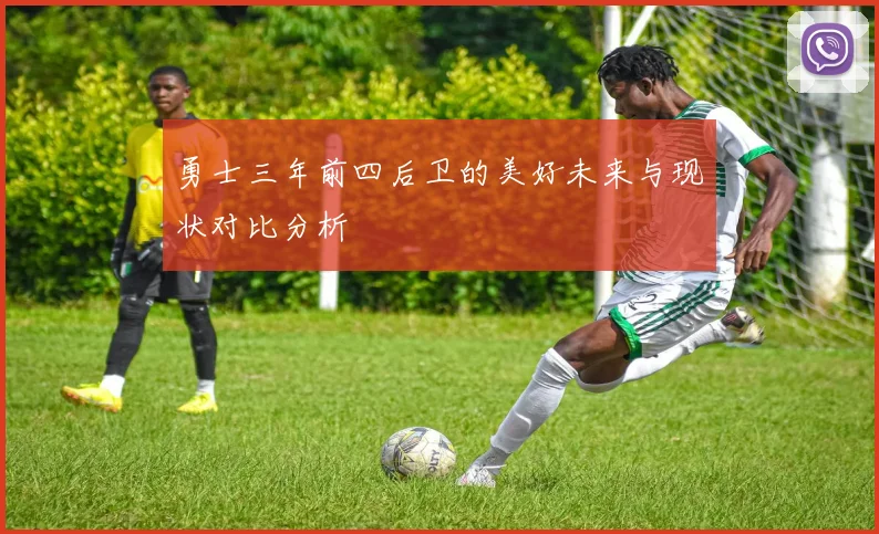 勇士三年前四后卫的美好未来与现状对比分析