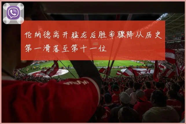 伦纳德离开猛龙后胜率骤降从历史第一滑落至第十一位