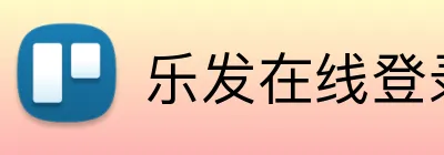 乐发在线登录 Logo